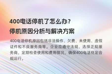 400电话停机了怎么办？停机原因分析与解决方案