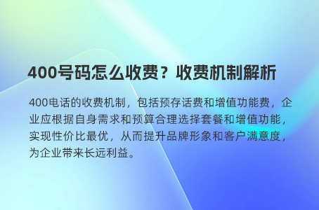 400号码怎么收费？收费机制解析