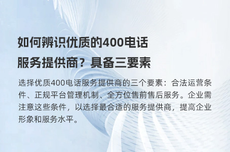 如何辨识优质的400电话服务提供商？具备三要素