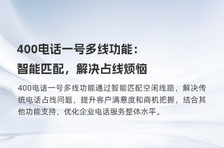 400电话一号多线功能：智能匹配，解决占线烦恼