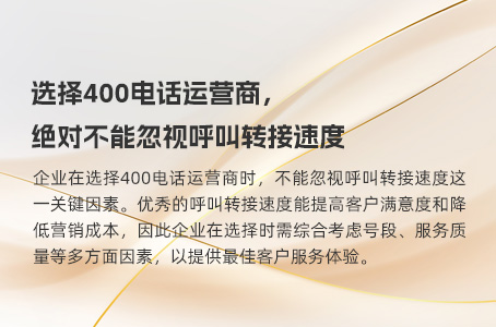 选择400电话运营商，绝对不能忽视呼叫转接速度