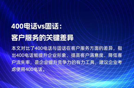 400电话vs固话：客户服务的关键差异