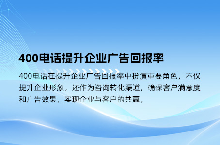 400电话提升企业广告回报率