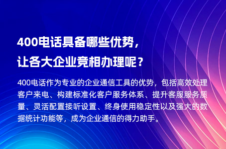 400电话具备哪些优势，让各大企业竞相办理呢？.jpg