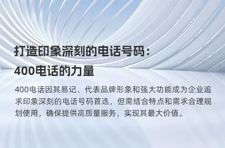 打造印象深刻的电话号码：400电话的力量