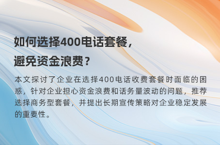 如何选择400电话套餐，避免资金浪费？.jpg