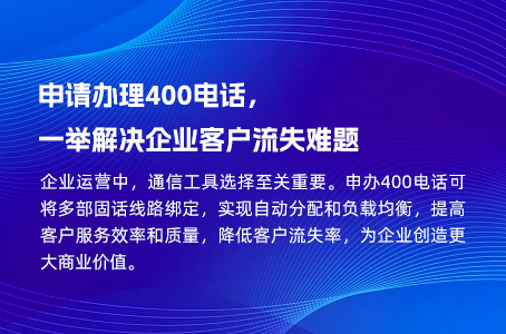 申请办理400电话，一举解决企业客户流失难题