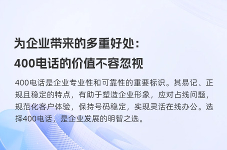 为企业带来的多重好处：400电话的价值不容忽视