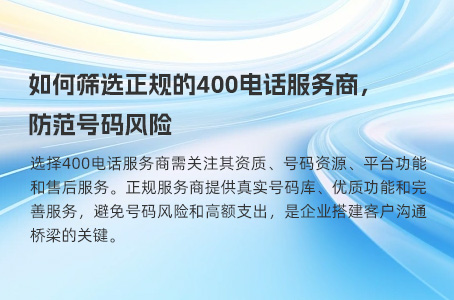 如何筛选正规的400电话服务商，防范号码风险