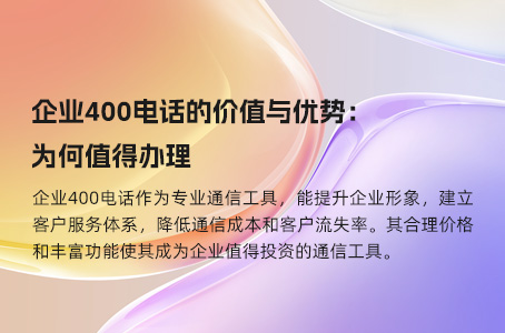 企业400电话的价值与优势：为何值得办理