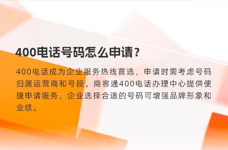 400电话号码怎么申请？