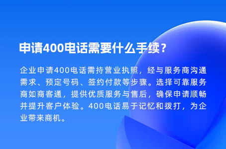 申请400电话需要什么手续？