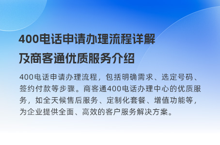 400电话申请办理流程详解及商客通优质服务介绍