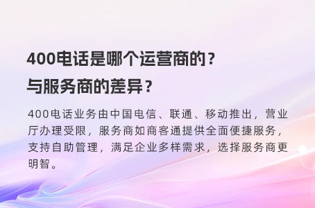 400电话是哪个运营商的？与服务商的差异？