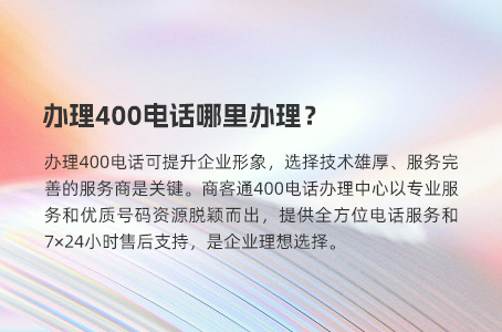 办理400电话哪里办理？