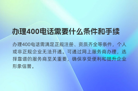 办理400电话需要什么条件和手续