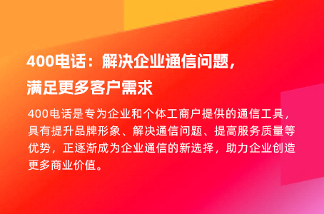 400电话：解决企业通信问题，满足更多客户需求