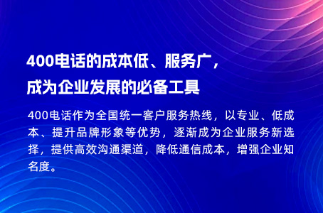 400电话的成本低、服务广，成为企业发展的必备工具