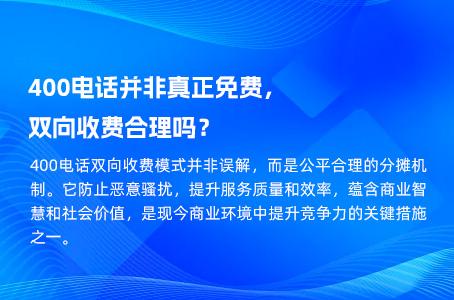 400电话并非真正免费，双向收费合理吗？