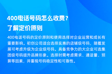 400电话号码怎么收费？了解定价原则