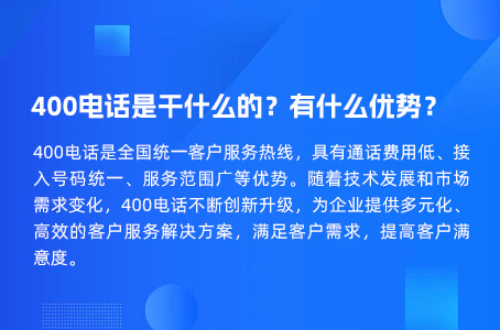 400电话是干什么的？有什么优势？.jpg