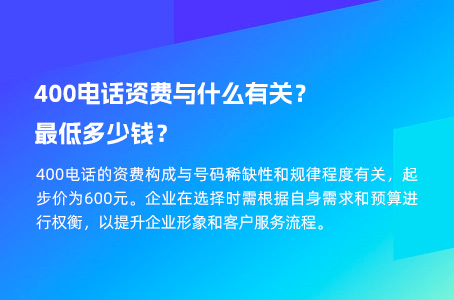 400电话资费与什么有关？最低多少钱？