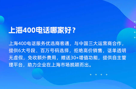 上海400电话哪家好？