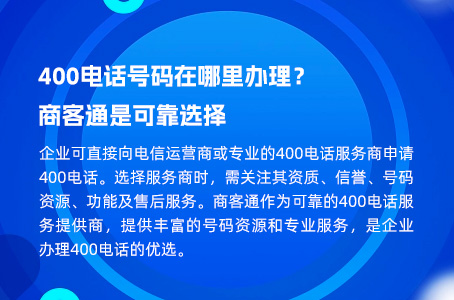 400电话号码在哪里办理？
