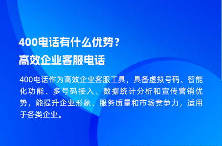 400电话有什么优势？高效企业客服电话