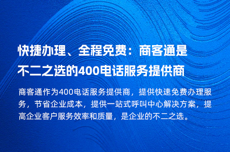 快捷办理、全程免费：商客通是不二之选的400电话服务提供商.jpg