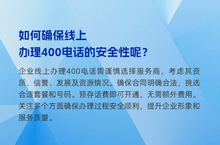 如何确保线上办理400电话的安全性呢？