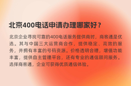 北京400电话申请办理哪家好？