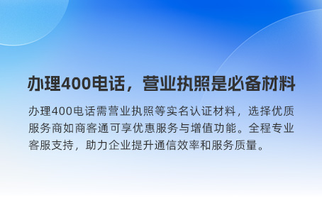 1886.办理400电话，营业执照是必备材料