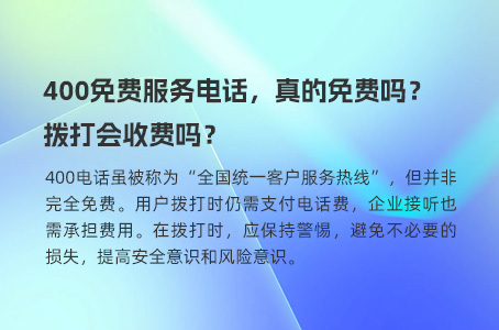 400免费服务电话，真的免费吗？拨打会收费吗？