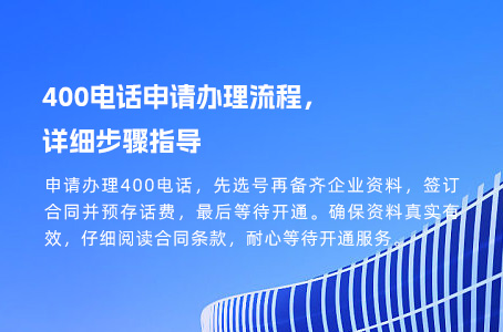 400电话申请办理流程，详细步骤指导
