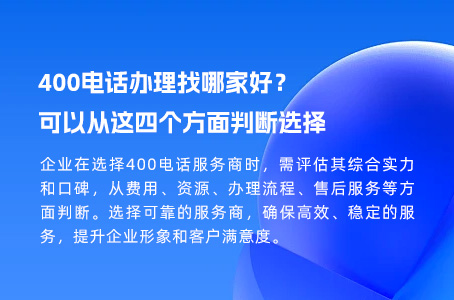 400电话办理找哪家好？可以从这四个方面判断选择