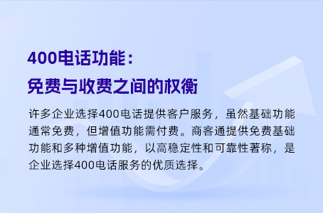 400电话功能：免费与收费之间的权衡