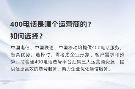 400电话是哪个运营商的？如何选择？