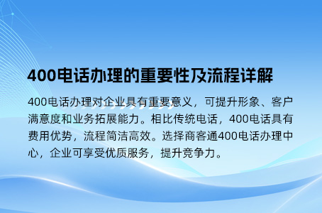 400电话办理的重要性及流程详解