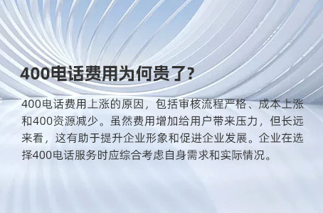 400电话费用为何贵了?