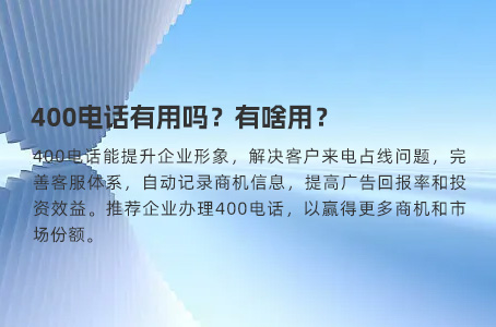 400电话有用吗？有啥用？