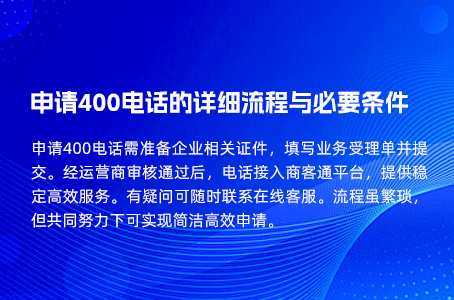 申请400电话的详细流程与必要条件