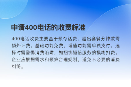 申请400电话的收费标准