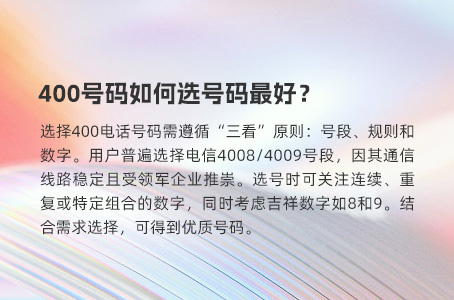 400号码如何选号码最好？