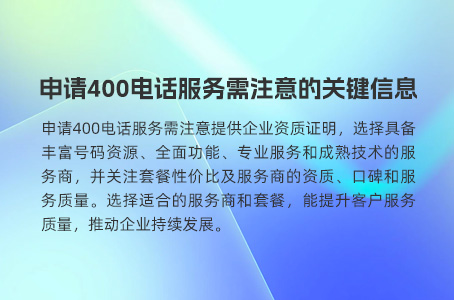 申请400电话服务需注意的关键信息