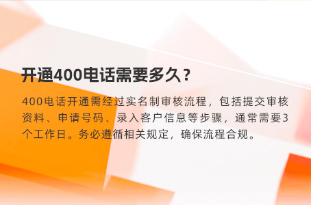 开通400电话需要多久？