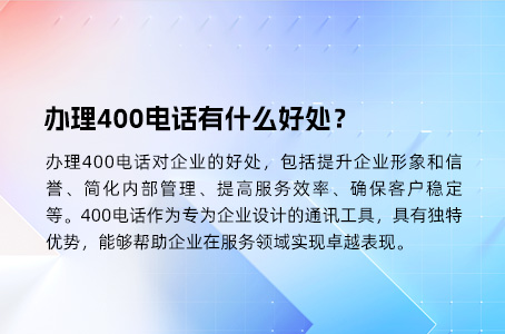 办理400电话有什么好处？