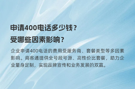 申请400电话多少钱？受哪些因素影响？