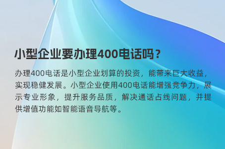 小型企业要办理400电话吗？.jpg