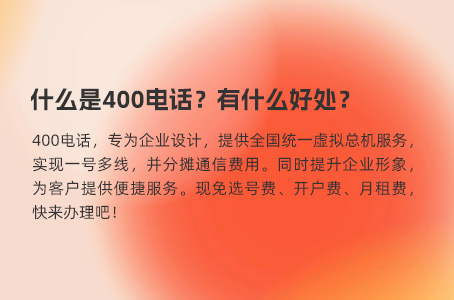 什么是400电话？有什么好处？